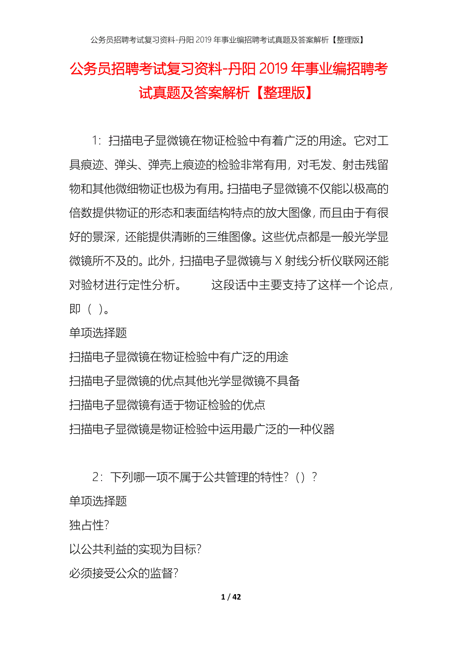 公务员招聘考试复习资料-丹阳2019年事业编招聘考试真题及答案解析【整理版】_第1页