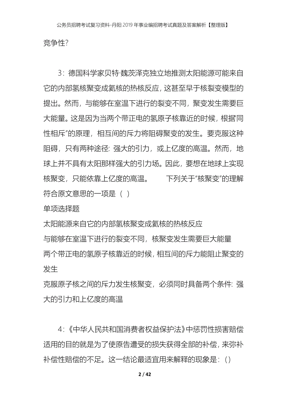 公务员招聘考试复习资料-丹阳2019年事业编招聘考试真题及答案解析【整理版】_第2页