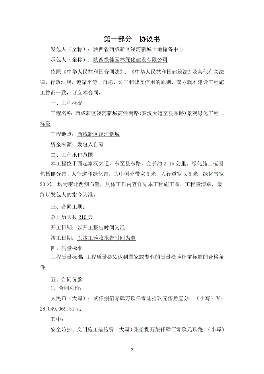 高泾南路（秦汉大道至县东路）景观绿化工程二标段施工合同20150209（陕西绿佳）模板_第2页