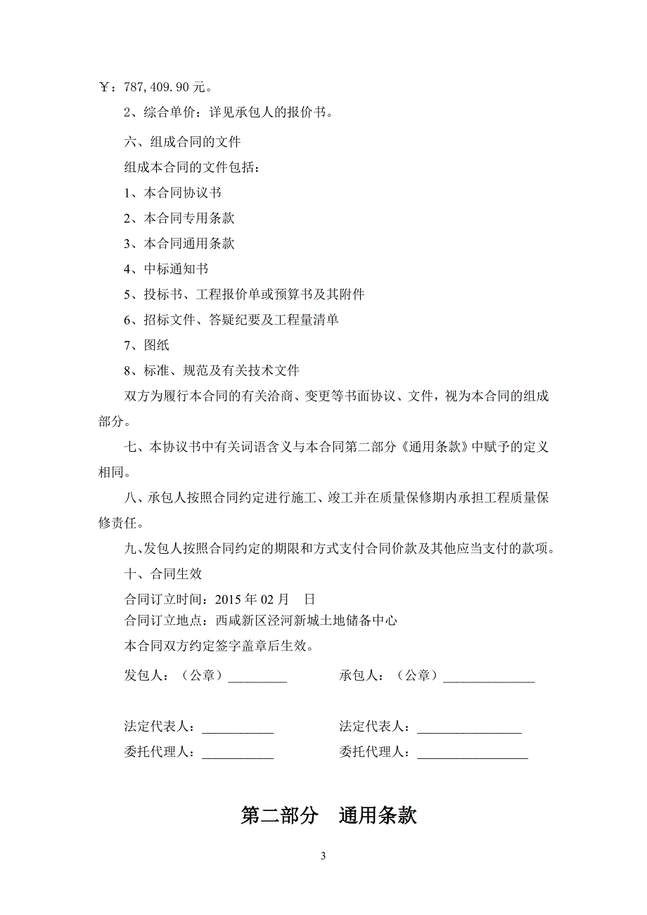 高泾南路（秦汉大道至县东路）景观绿化工程二标段施工合同20150209（陕西绿佳）模板_第3页