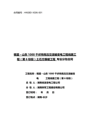 锡盟～山东工程线路工程(第6标段)土石方爆破施工专业分包施工合同模板