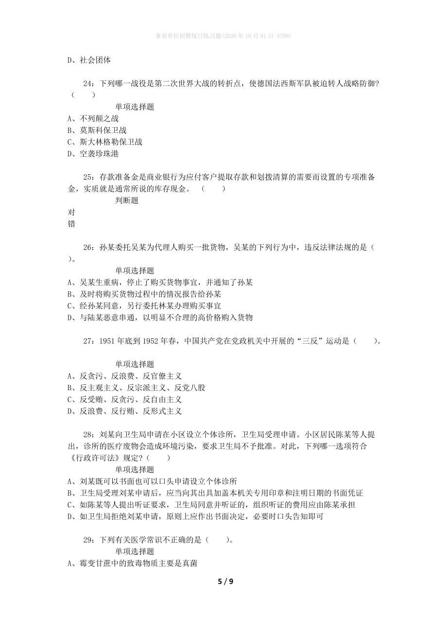 事业单位招聘每日练习题(2020年10月01日-5799)_第5页