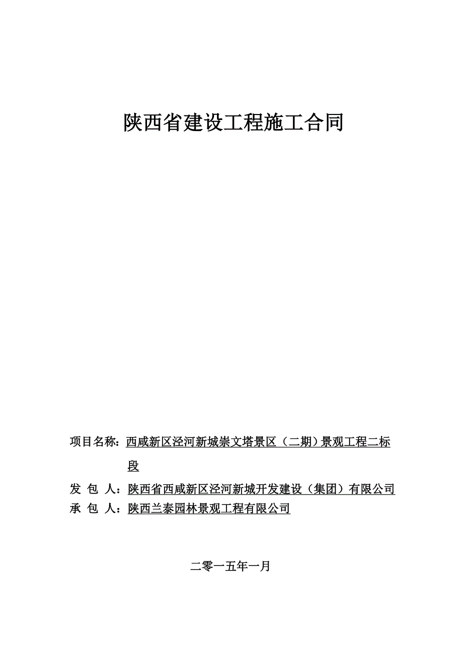 崇文塔景区（二期）二标景观绿化工程施工合同20150107（陕西兰泰）模板_第1页