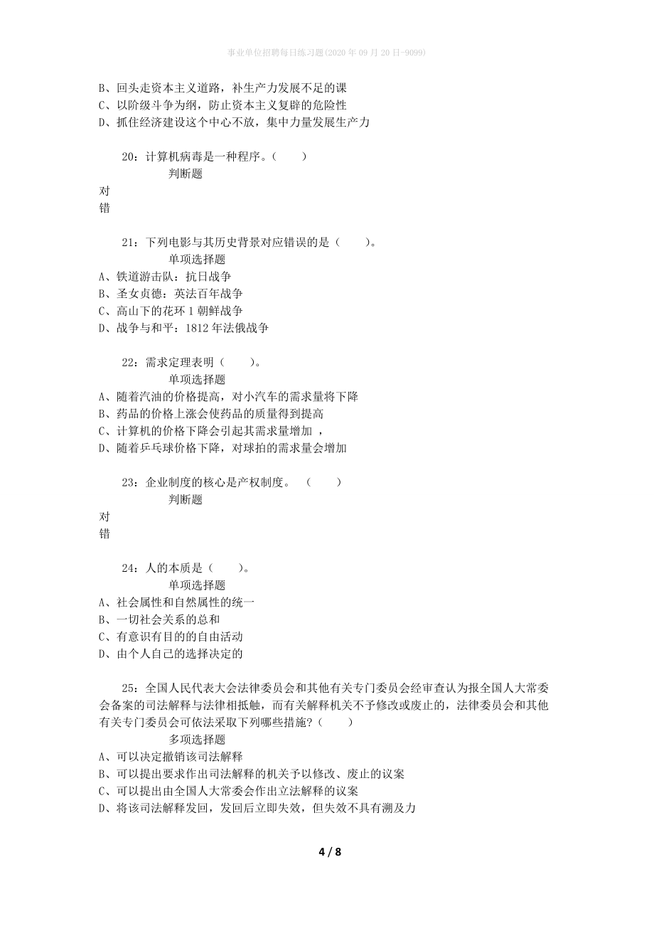 事业单位招聘每日练习题(2020年09月20日-9099)_第4页