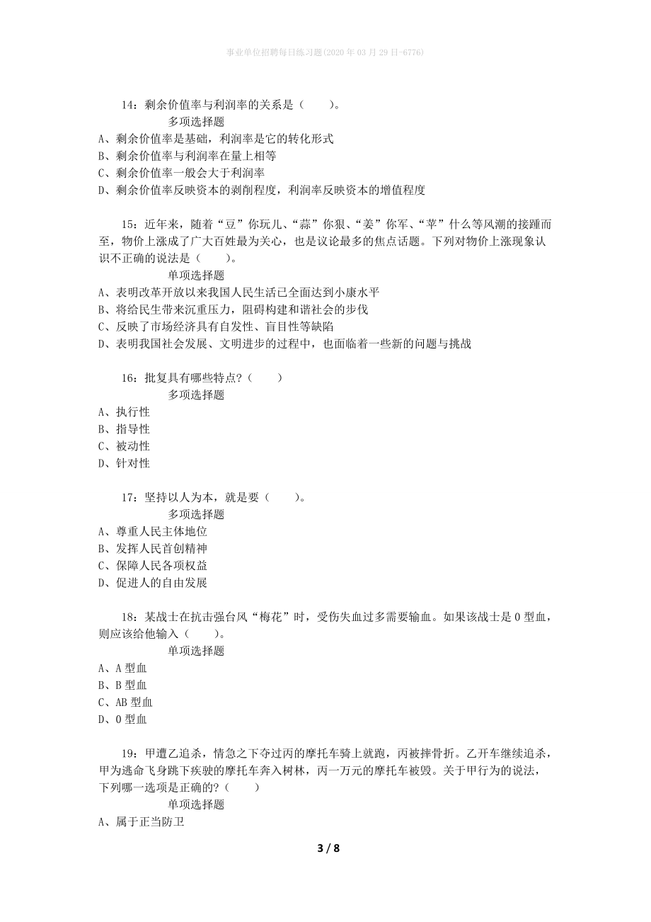 事业单位招聘每日练习题(2020年03月29日-6776)_1_第3页