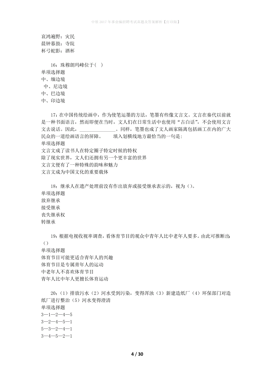 中原2017年事业编招聘考试真题及答案解析【打印版】_第4页