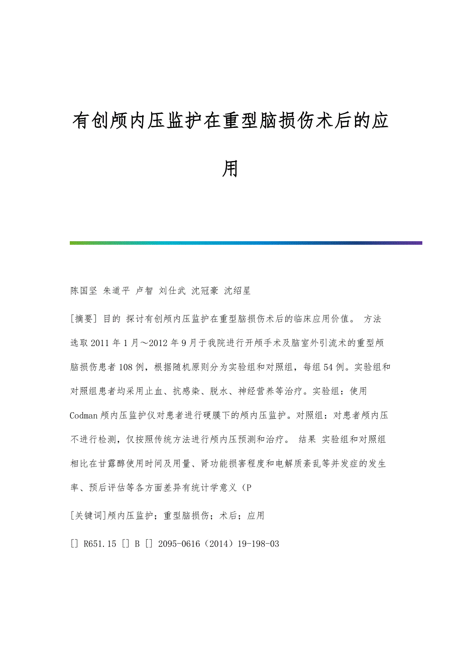 有创颅内压监护在重型脑损伤术后的应用_第1页