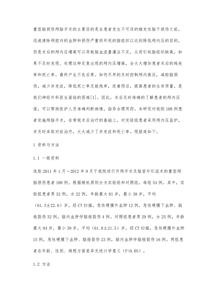 有创颅内压监护在重型脑损伤术后的应用_第2页