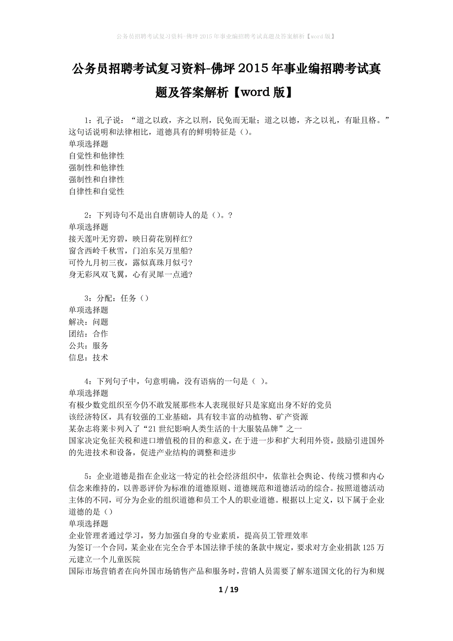 公务员招聘考试复习资料-佛坪2015年事业编招聘考试真题及答案解析【word版】_第1页