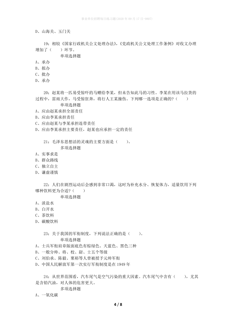 事业单位招聘每日练习题(2020年09月17日-9807)_第4页