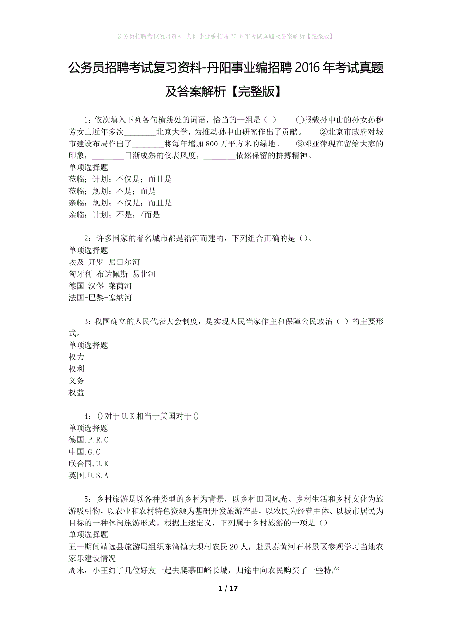 公务员招聘考试复习资料-丹阳事业编招聘2016年考试真题及答案解析【完整版】_第1页