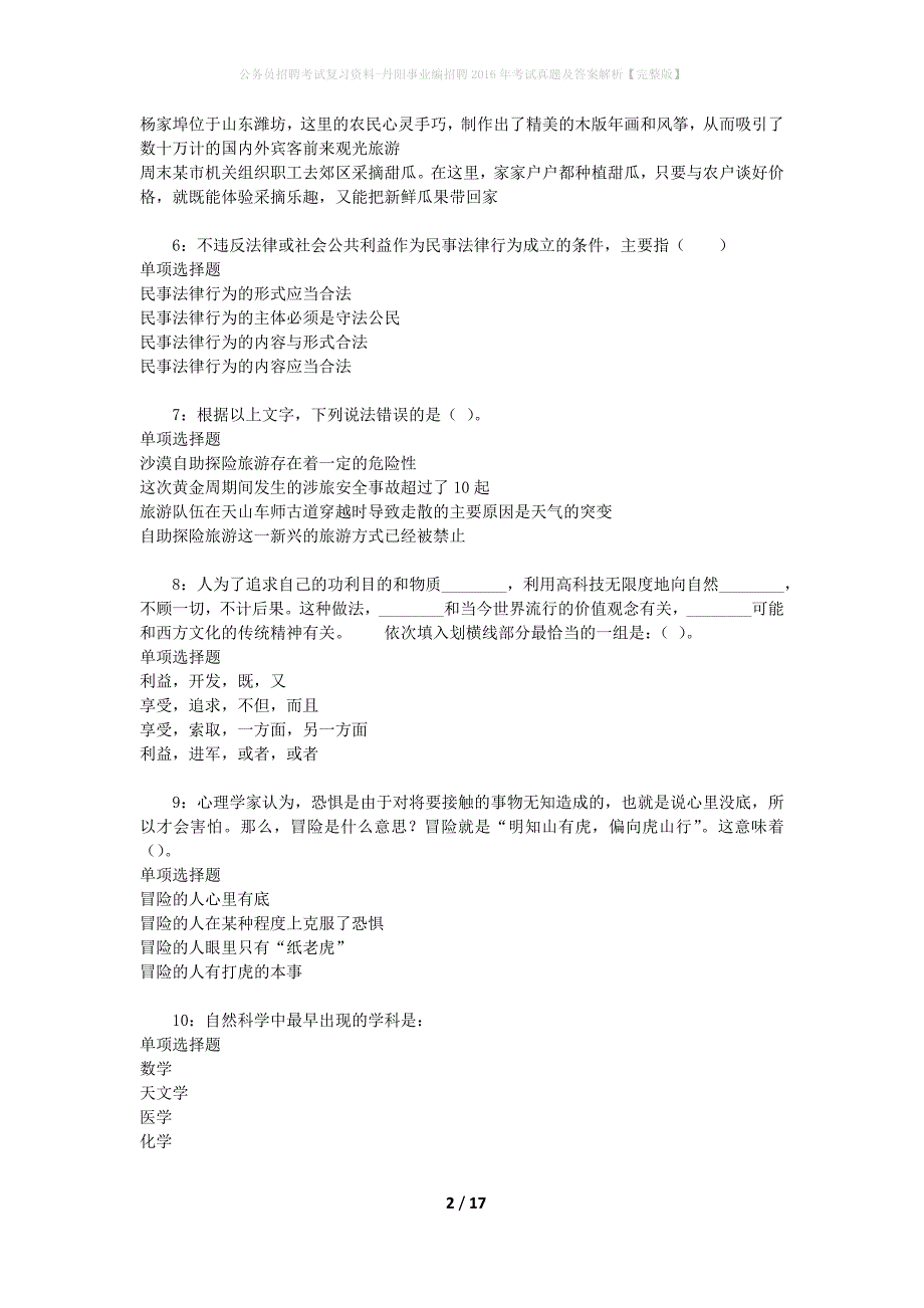 公务员招聘考试复习资料-丹阳事业编招聘2016年考试真题及答案解析【完整版】_第2页