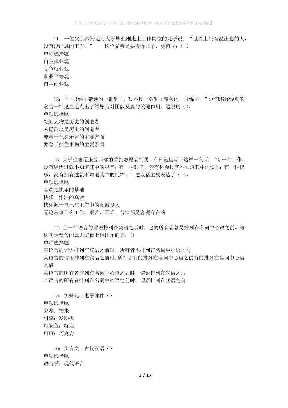 公务员招聘考试复习资料-丹阳事业编招聘2016年考试真题及答案解析【完整版】_第3页