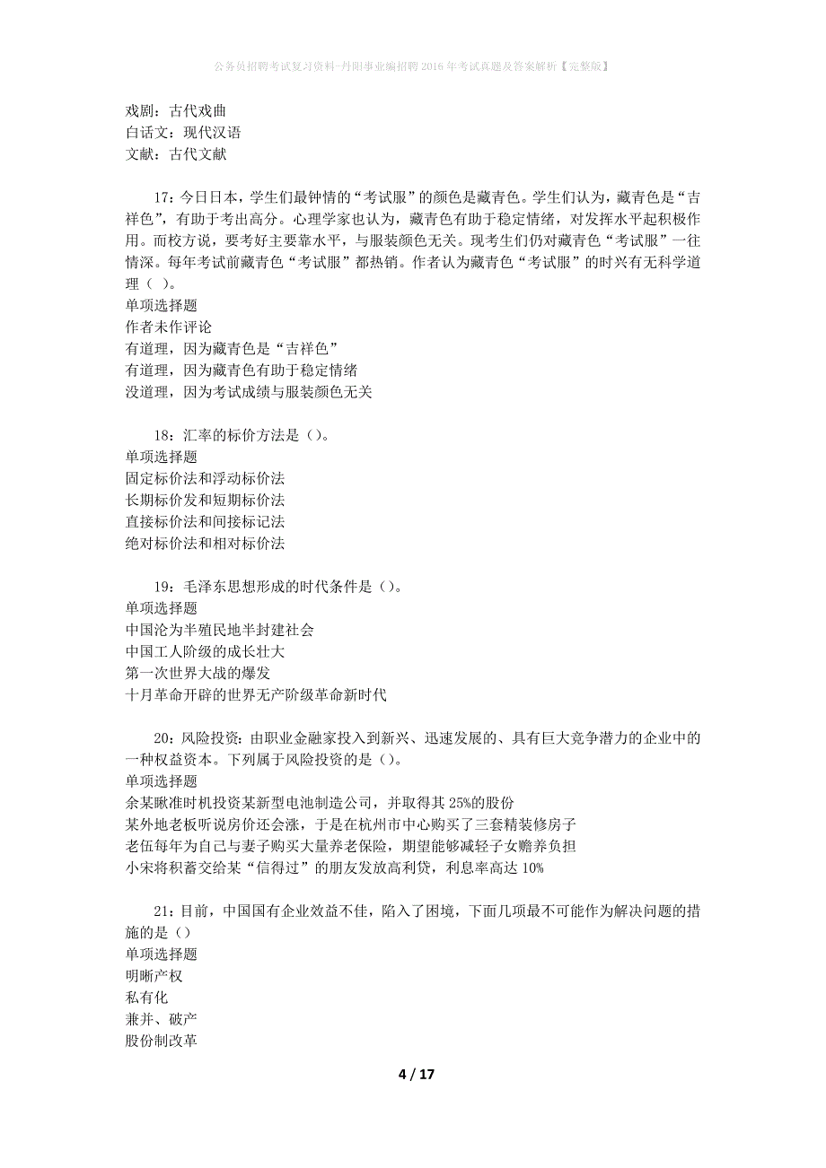 公务员招聘考试复习资料-丹阳事业编招聘2016年考试真题及答案解析【完整版】_第4页