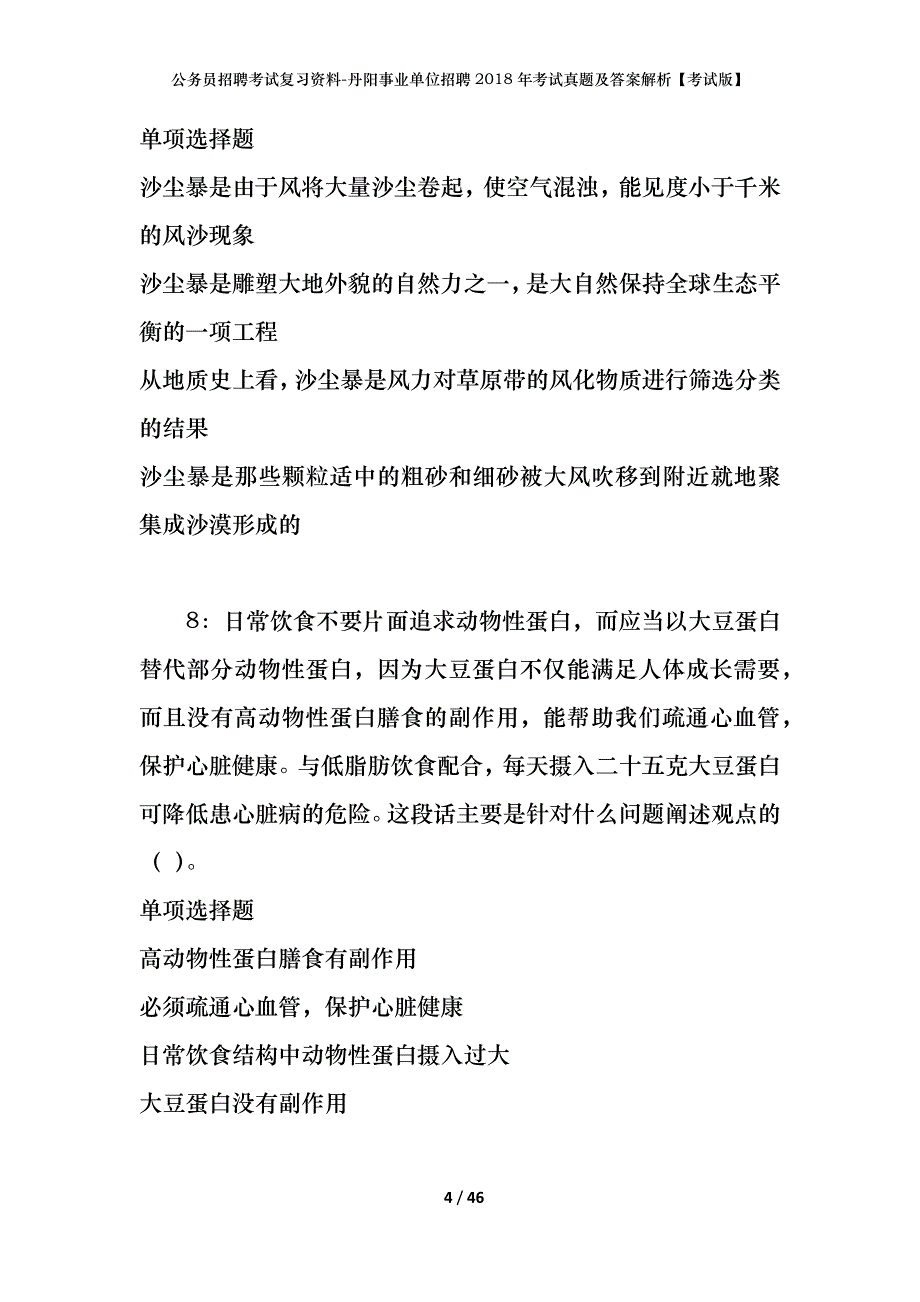 公务员招聘考试复习资料-丹阳事业单位招聘2018年考试真题及答案解析【考试版】_第4页