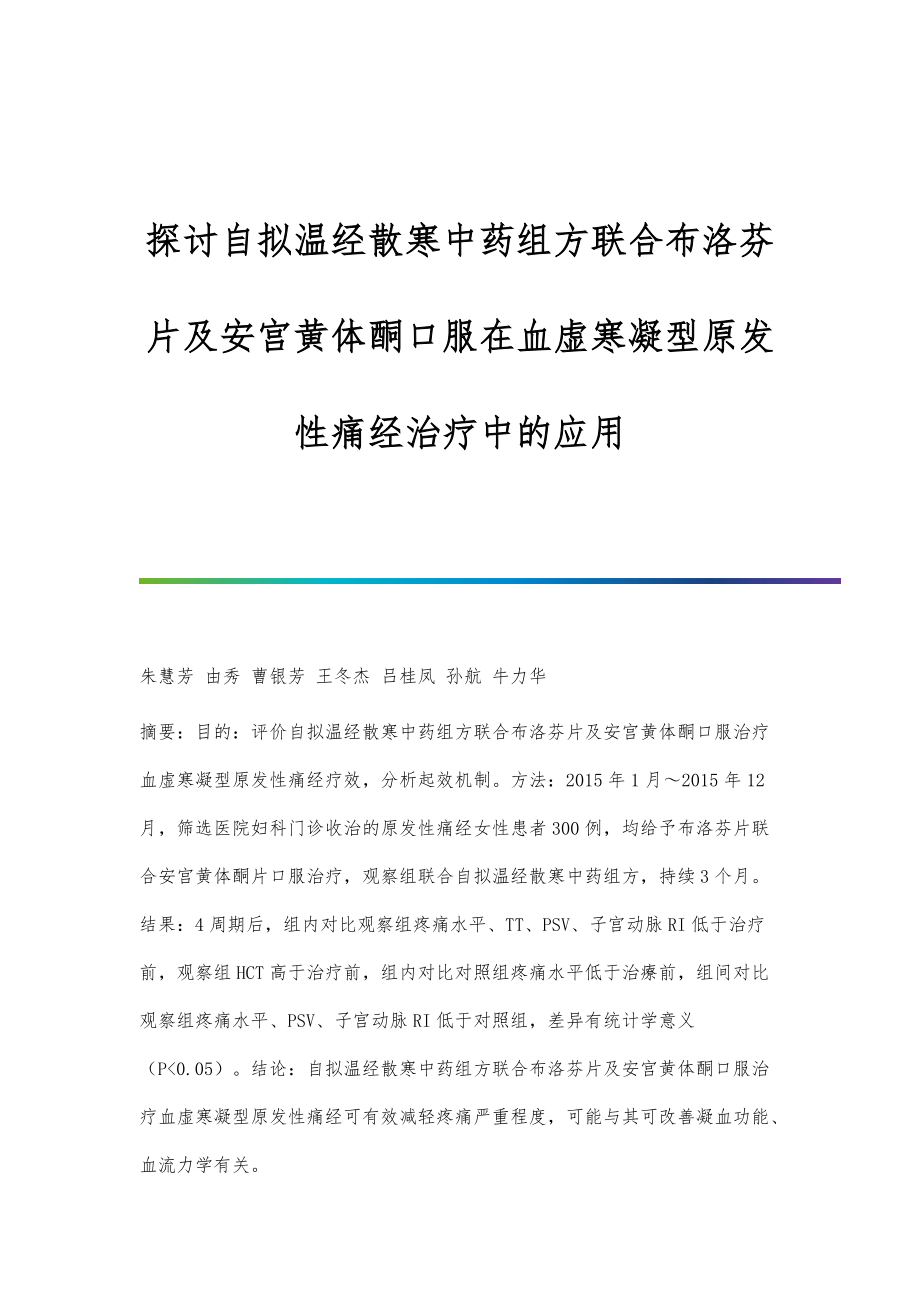 探讨自拟温经散寒中药组方联合布洛芬片及安宫黄体酮口服在血虚寒凝型原发性痛经治疗中的应用_第1页