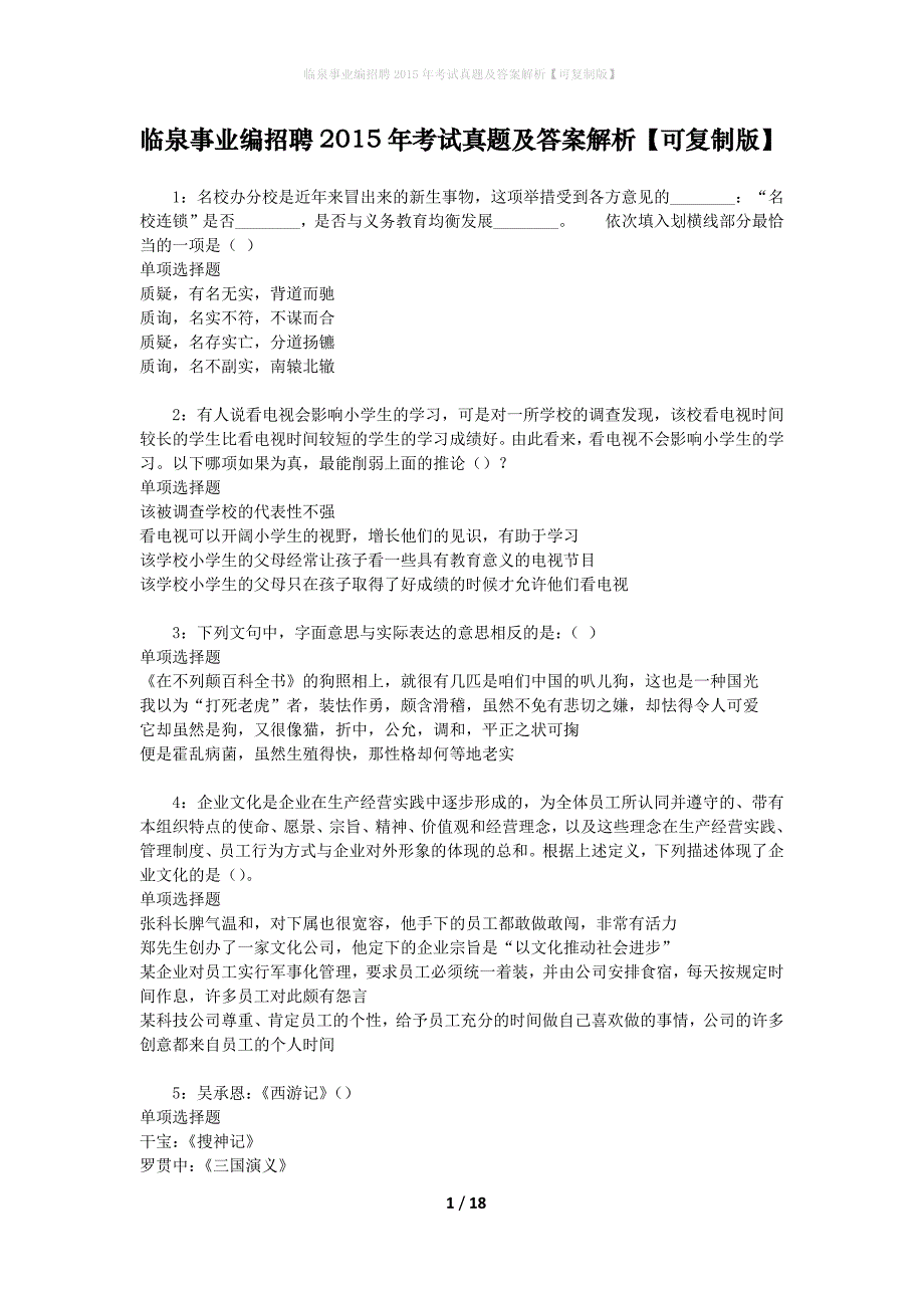 临泉事业编招聘2015年考试真题及答案解析【可复制版】_第1页