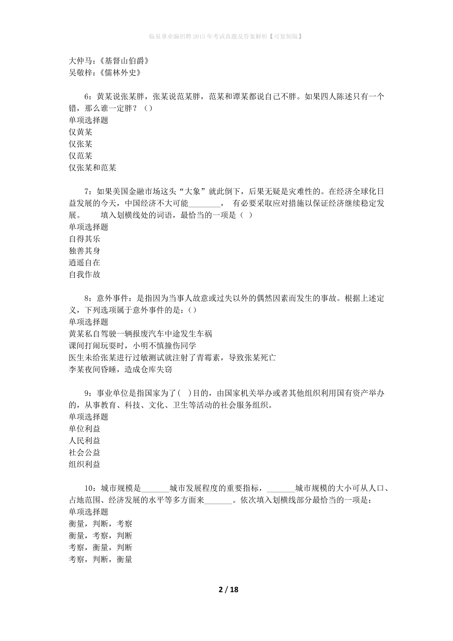 临泉事业编招聘2015年考试真题及答案解析【可复制版】_第2页