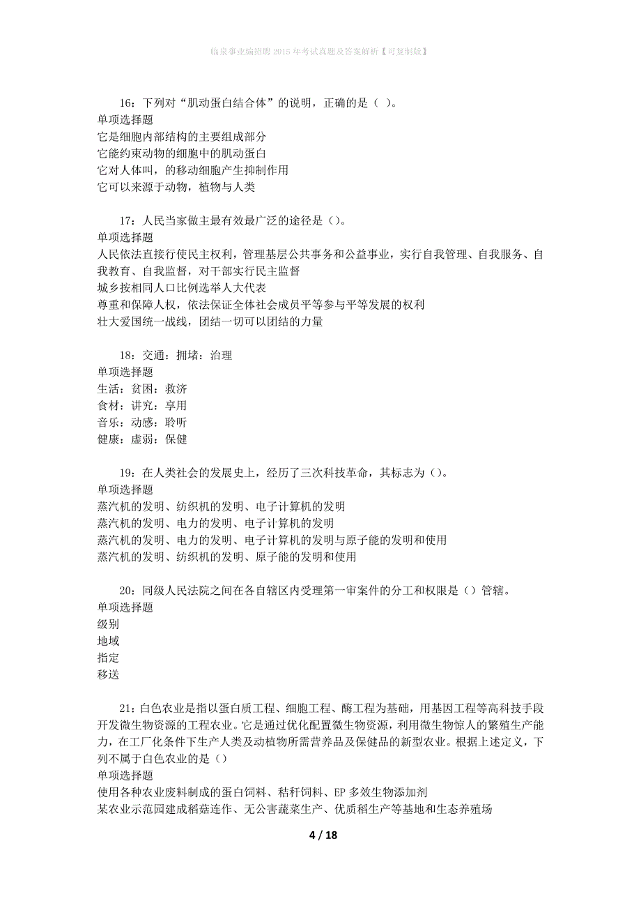 临泉事业编招聘2015年考试真题及答案解析【可复制版】_第4页