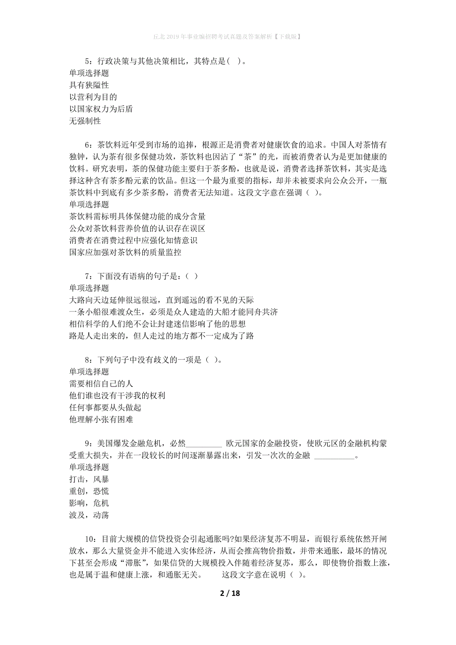 丘北2019年事业编招聘考试真题及答案解析【下载版】_第2页