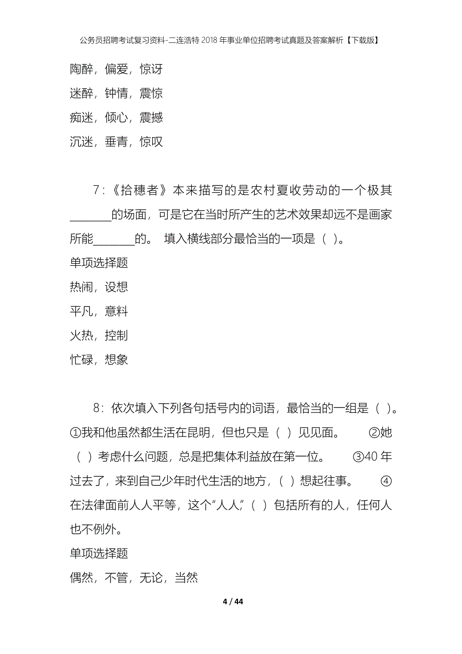 公务员招聘考试复习资料-二连浩特2018年事业单位招聘考试真题及答案解析【下载版】_第4页