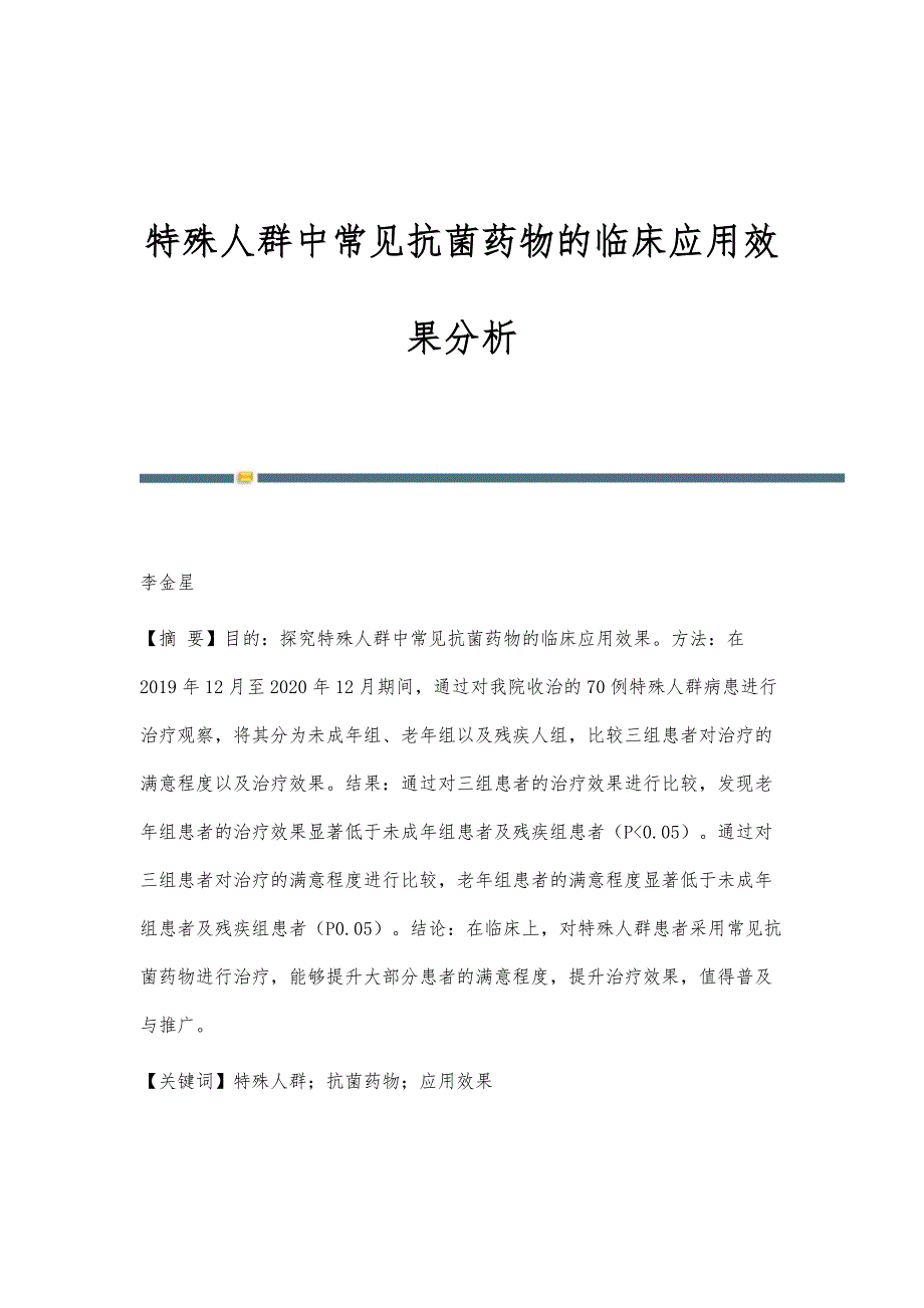 特殊人群中常见抗菌药物的临床应用效果分析_第1页