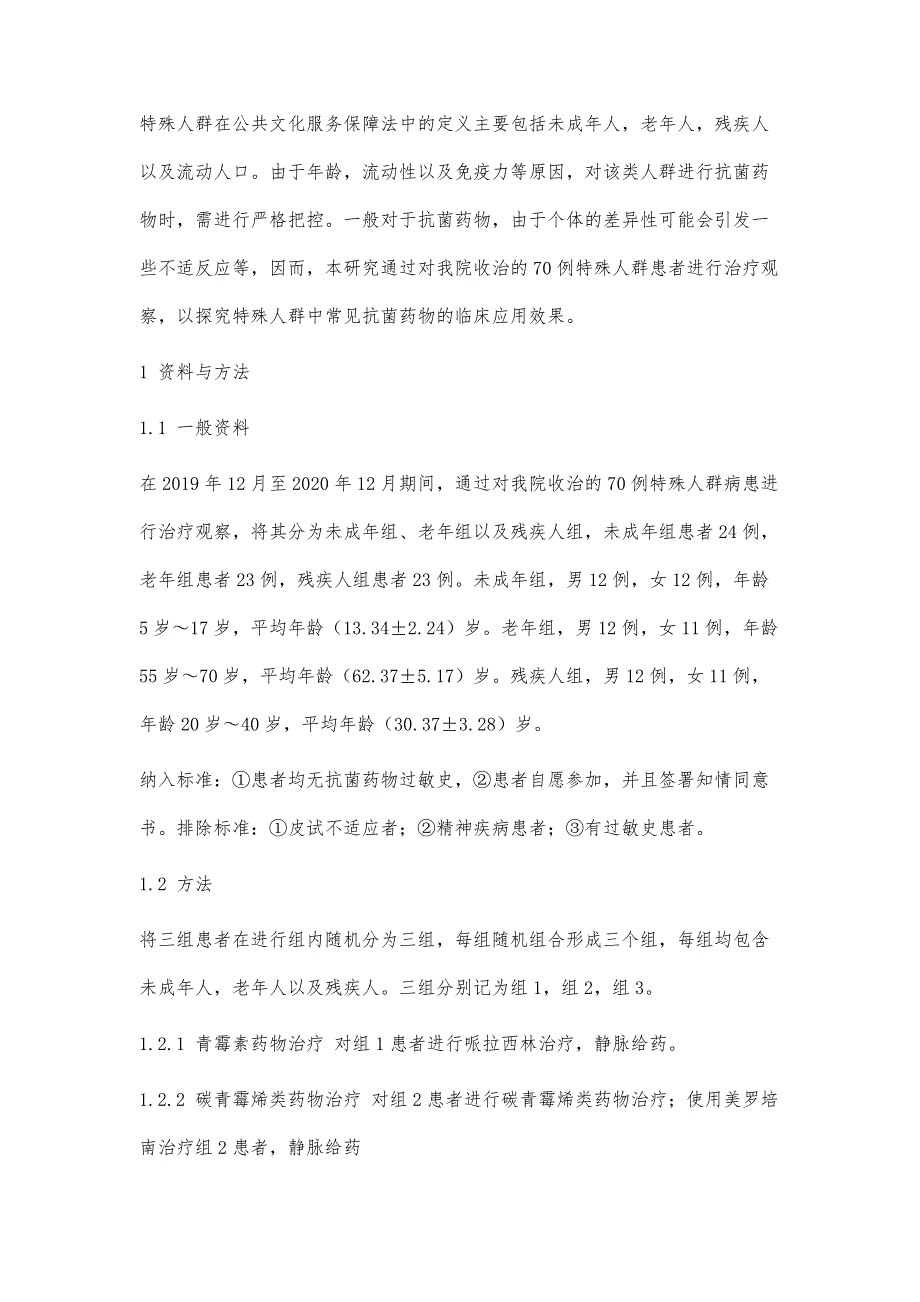 特殊人群中常见抗菌药物的临床应用效果分析_第2页