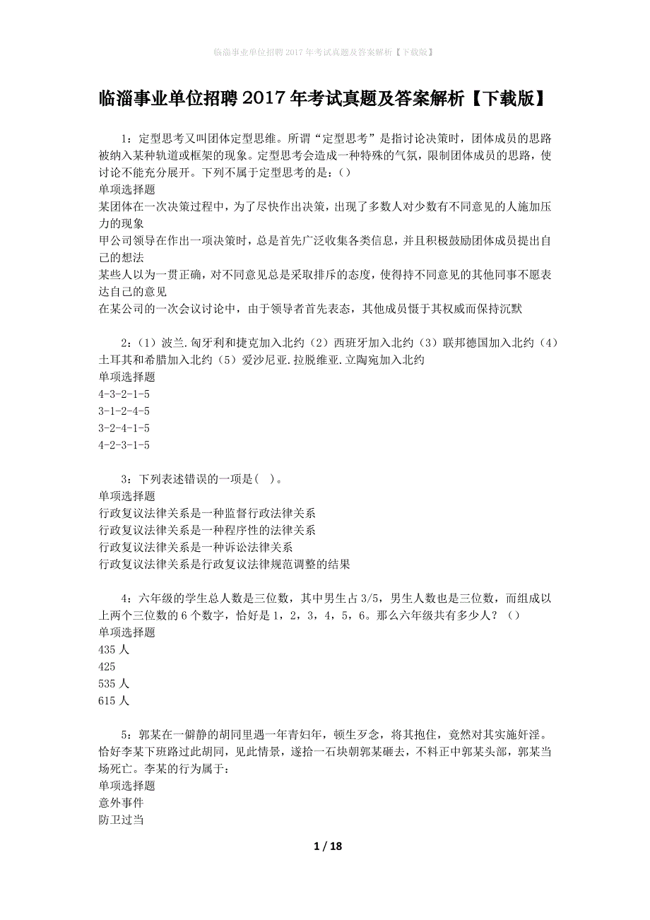 临淄事业单位招聘2017年考试真题及答案解析【下载版】_第1页