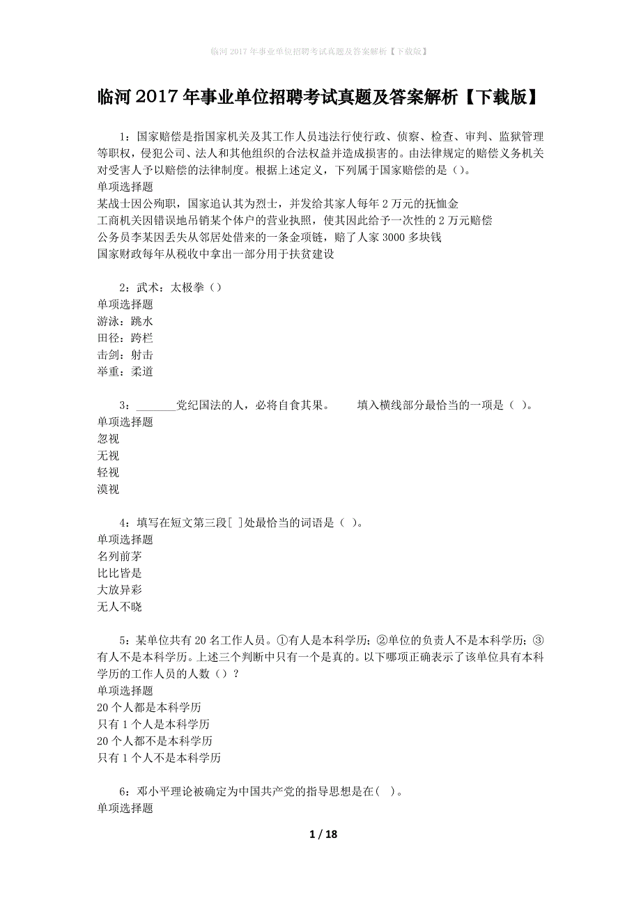 临河2017年事业单位招聘考试真题及答案解析【下载版】_第1页