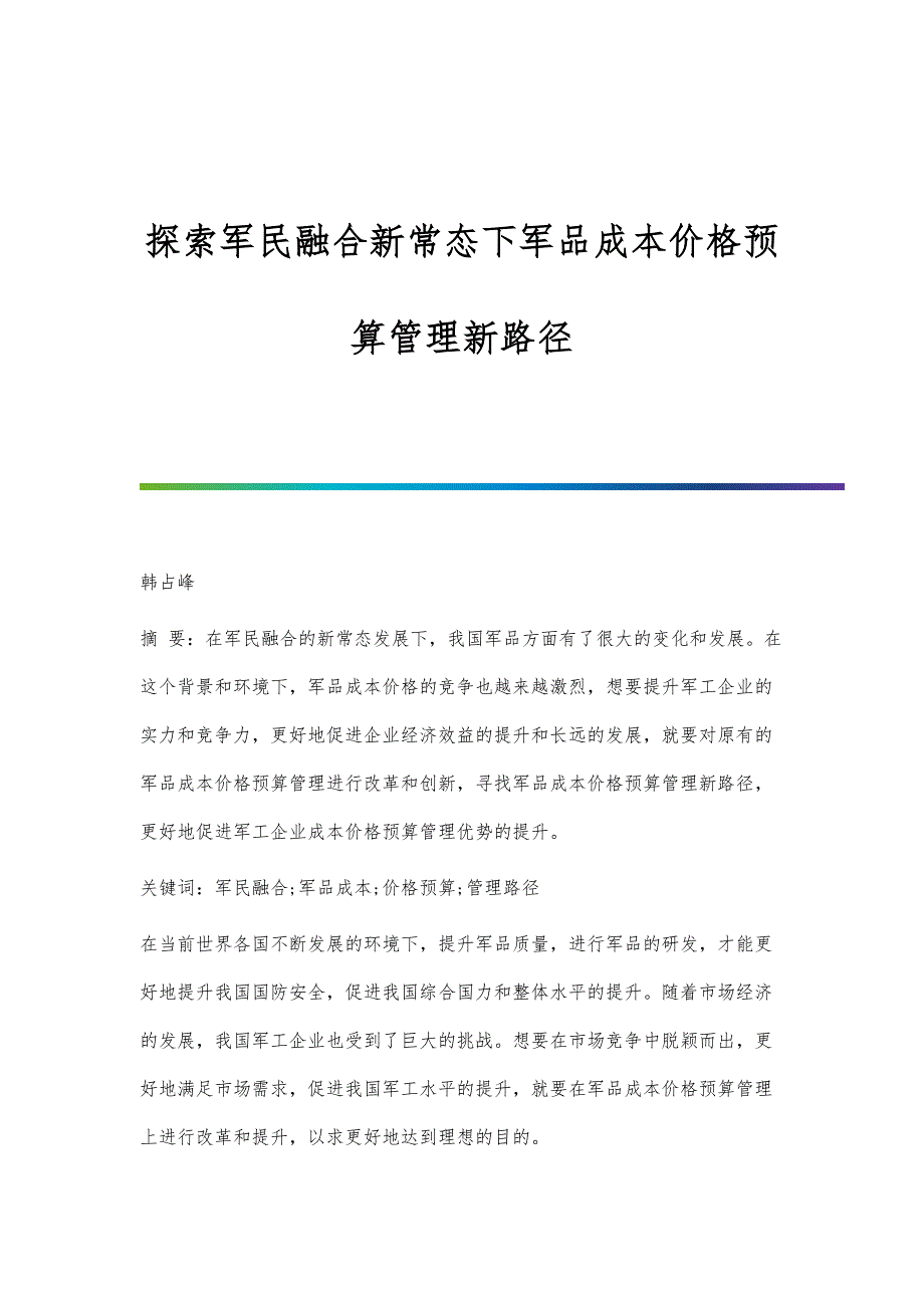 探索军民融合新常态下军品成本价格预算管理新路径_第1页