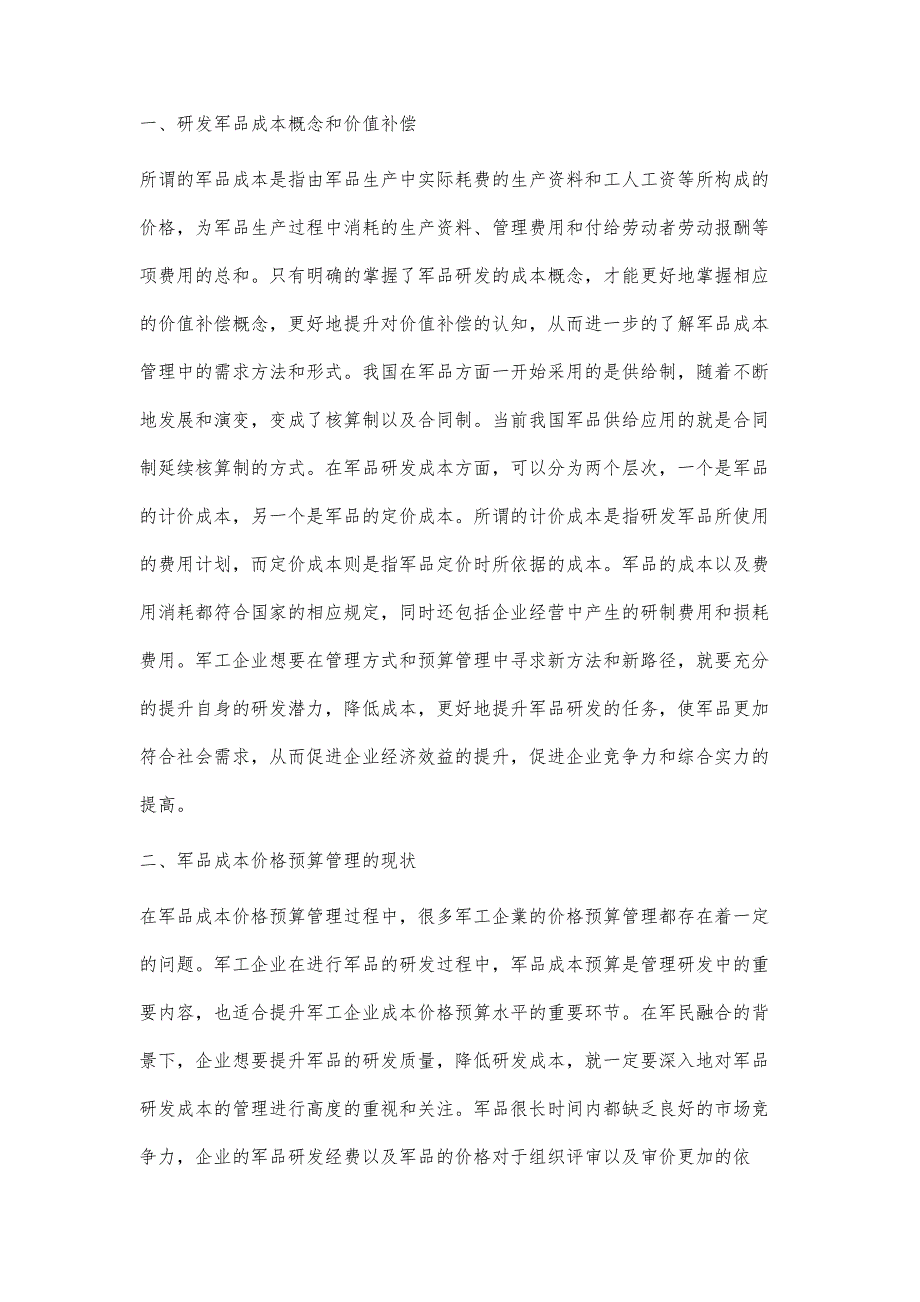 探索军民融合新常态下军品成本价格预算管理新路径_第2页