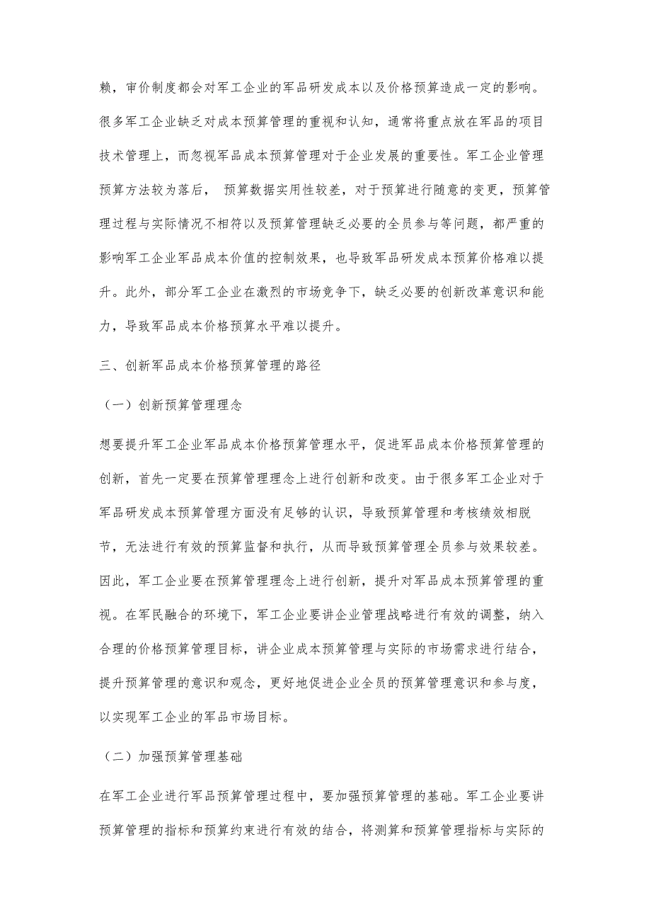 探索军民融合新常态下军品成本价格预算管理新路径_第3页