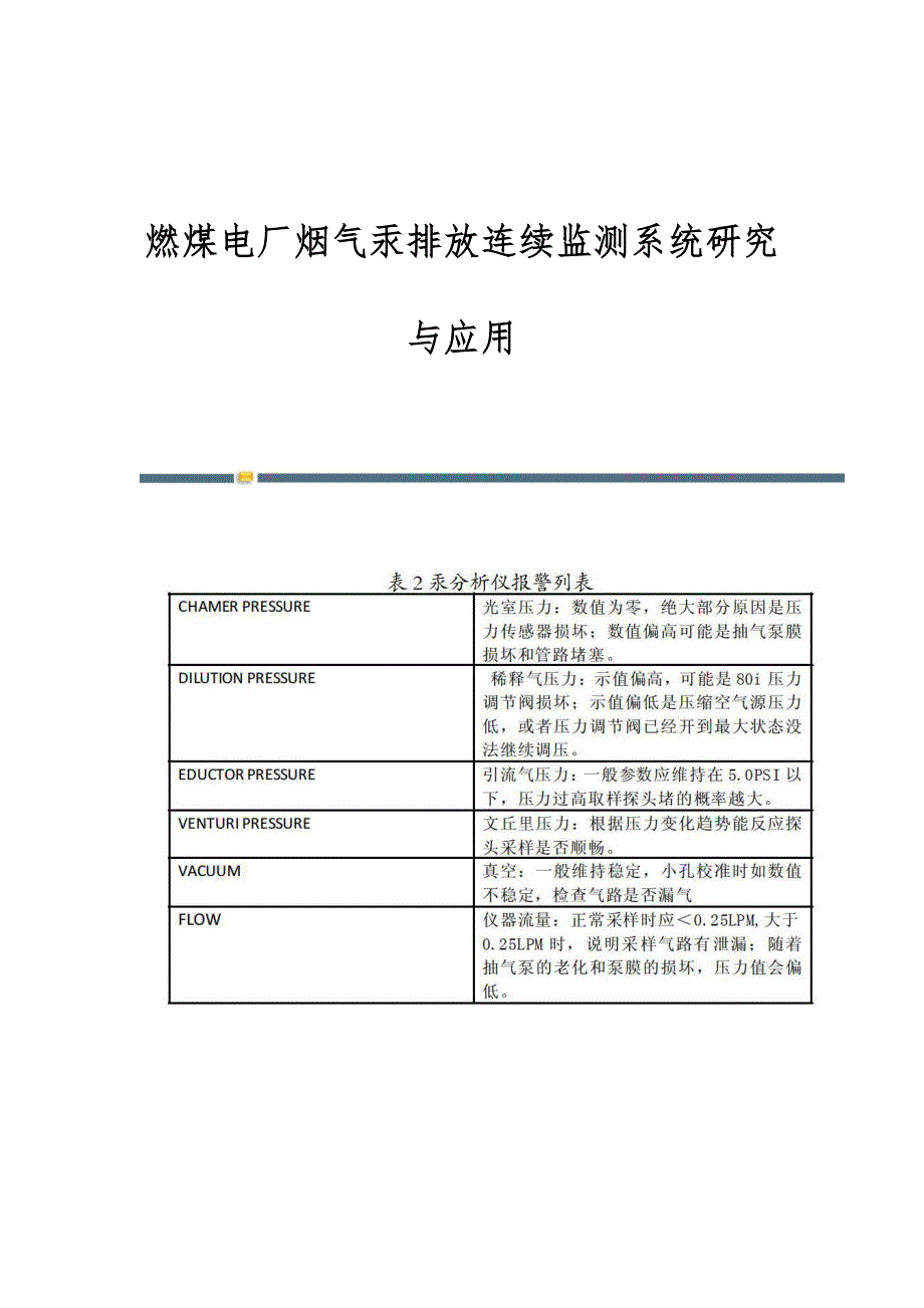 燃煤电厂烟气汞排放连续监测系统研究与应用_第1页