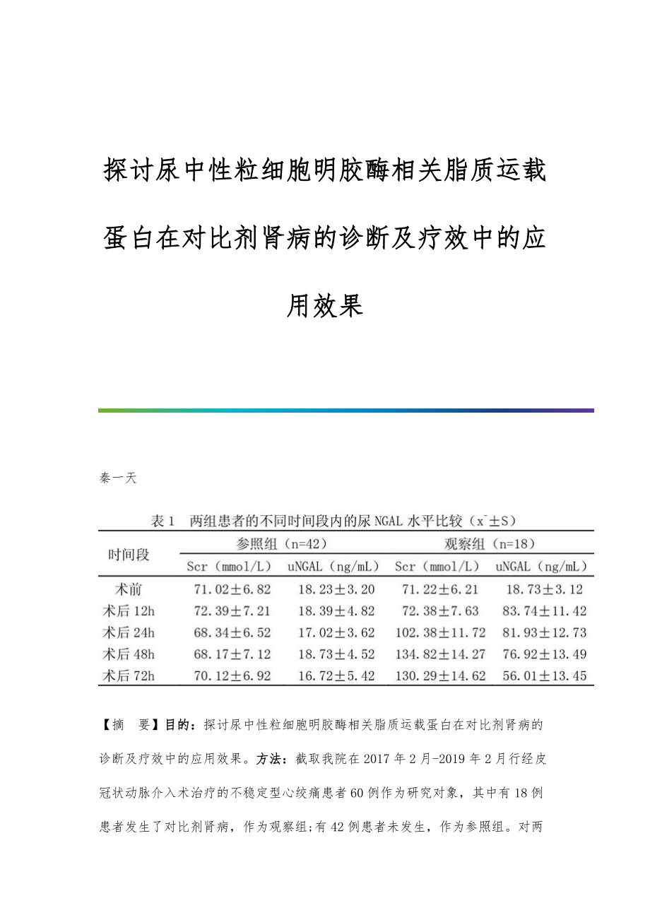 探讨尿中性粒细胞明胶酶相关脂质运载蛋白在对比剂肾病的诊断及疗效中的应用效果_第1页