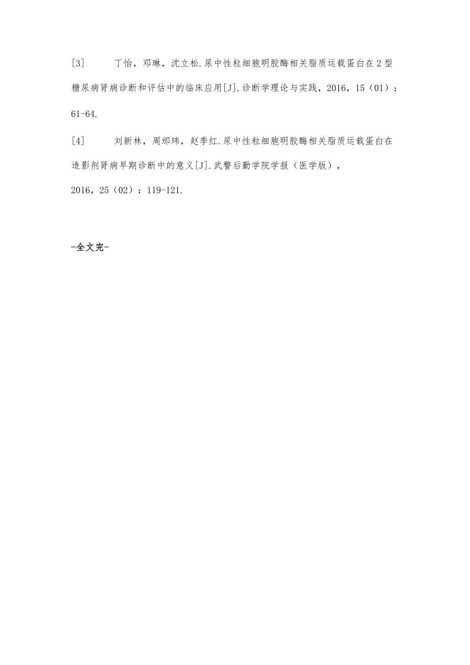 探讨尿中性粒细胞明胶酶相关脂质运载蛋白在对比剂肾病的诊断及疗效中的应用效果_第5页