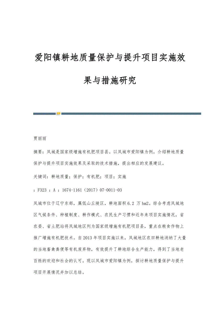 爱阳镇耕地质量保护与提升项目实施效果与措施研究_第1页