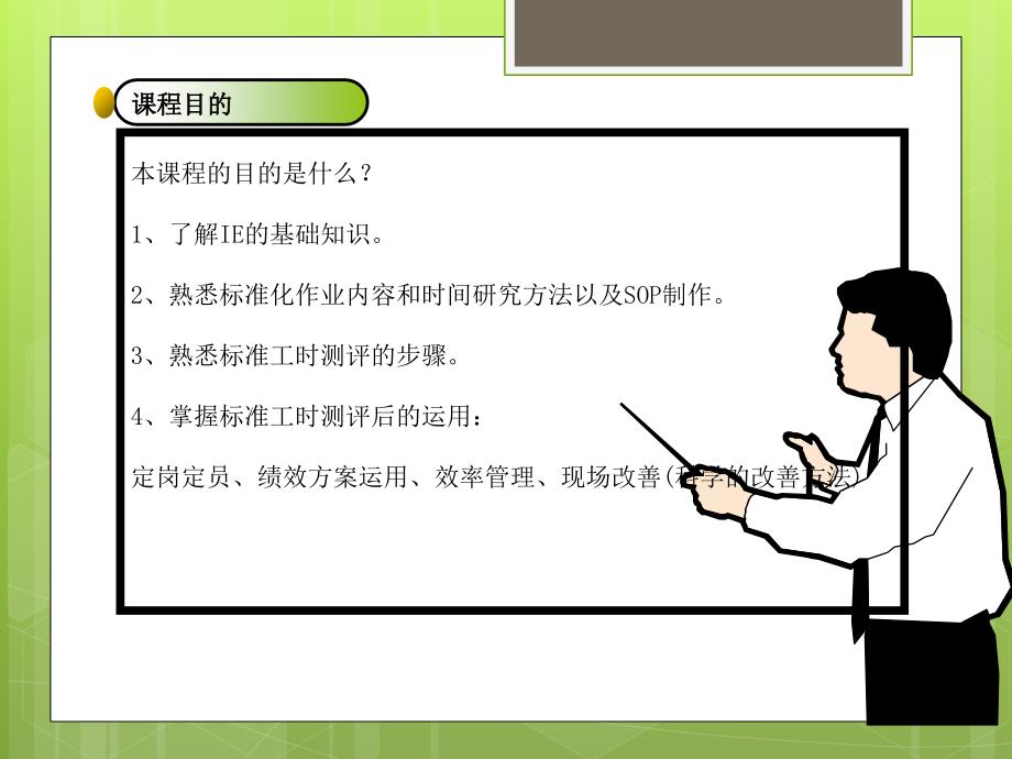 精益IE与标准工时培训(PPT39页)_第3页