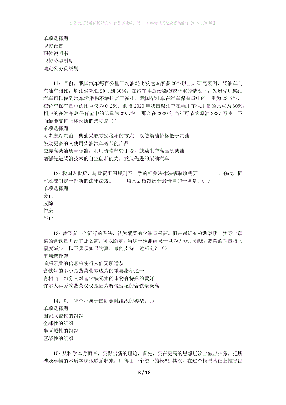 公务员招聘考试复习资料-代县事业编招聘2020年考试真题及答案解析【word打印版】_1_第3页