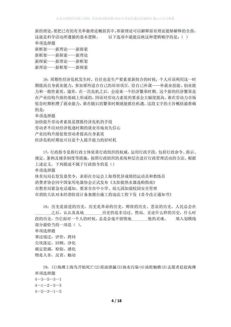 公务员招聘考试复习资料-代县事业编招聘2020年考试真题及答案解析【word打印版】_1_第4页