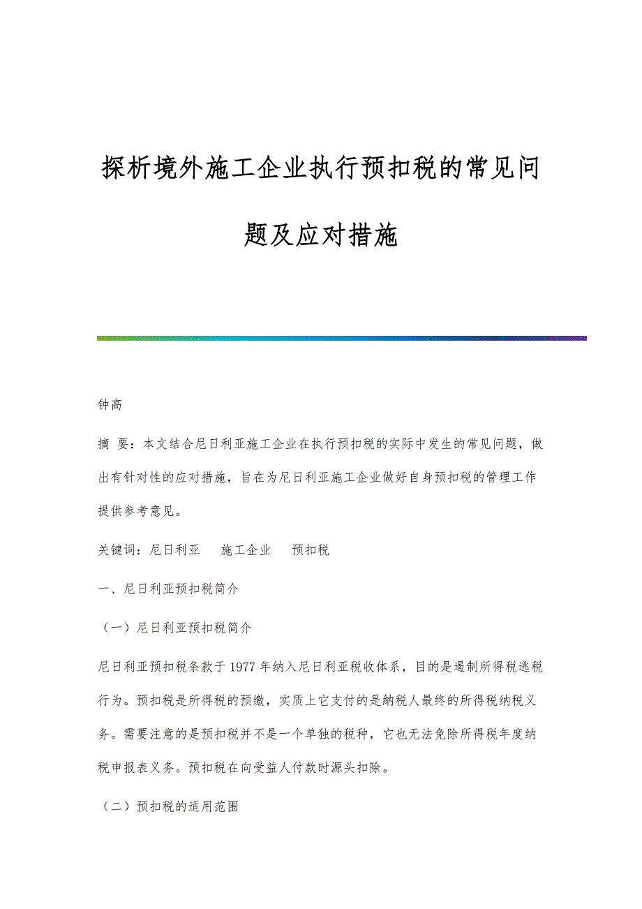 探析境外施工企业执行预扣税的常见问题及应对措施_第1页