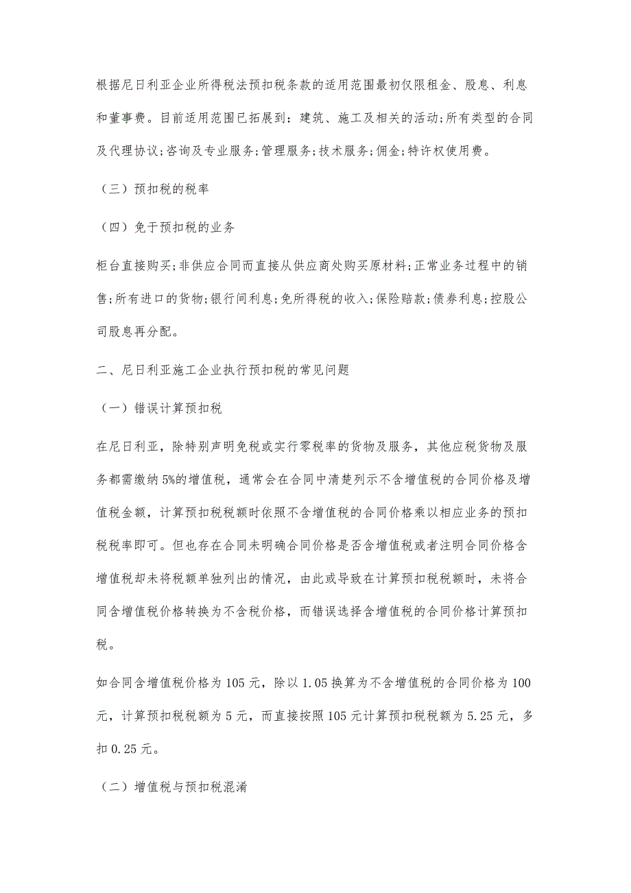 探析境外施工企业执行预扣税的常见问题及应对措施_第2页