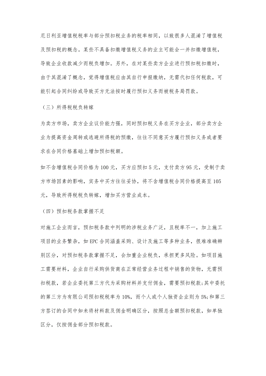 探析境外施工企业执行预扣税的常见问题及应对措施_第3页