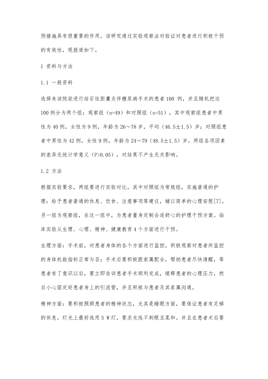 探讨手术室护理干预对结石性胆囊炎伴糖尿病患者的临床应用效果_第3页