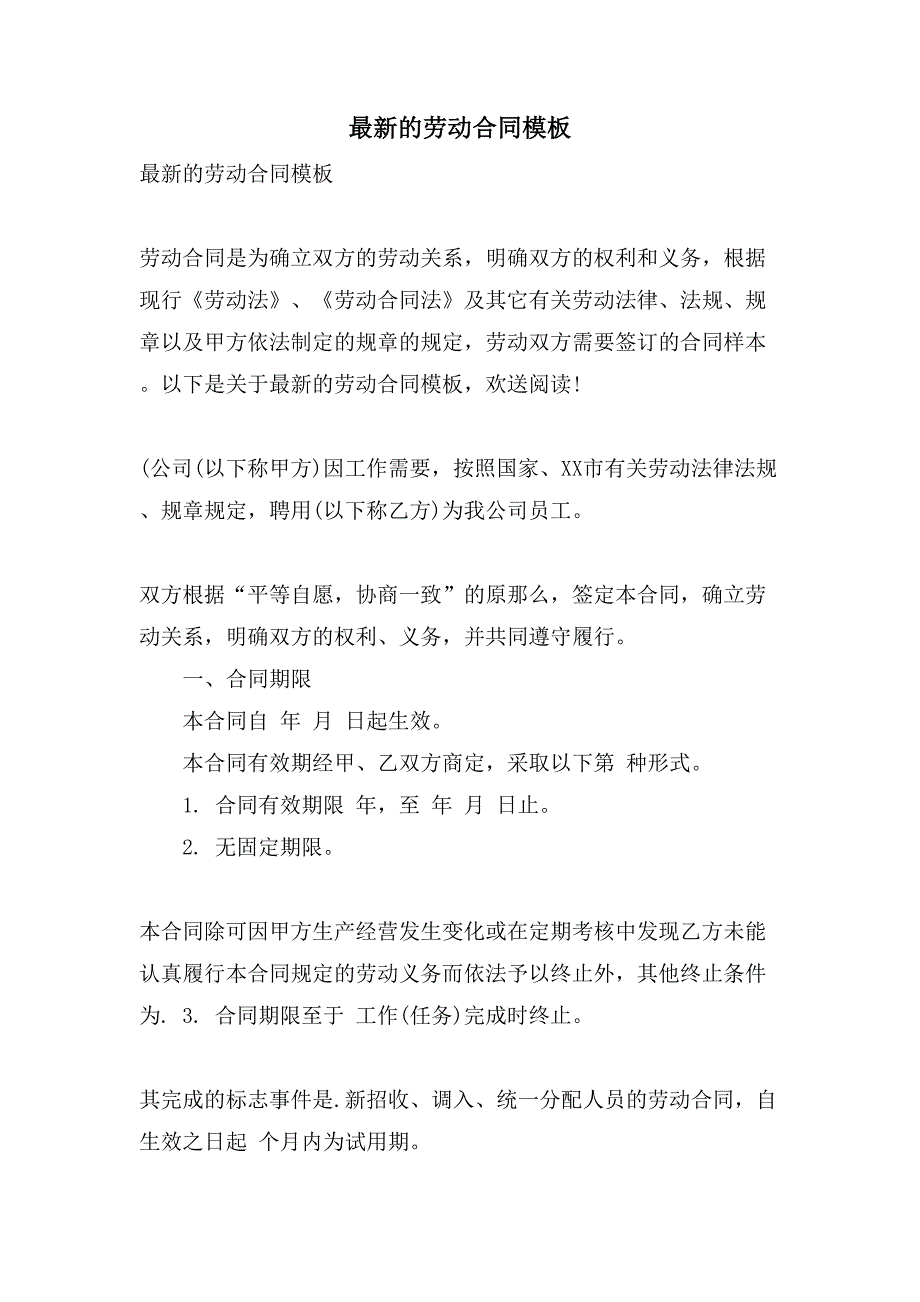 的劳动合同模板_第1页