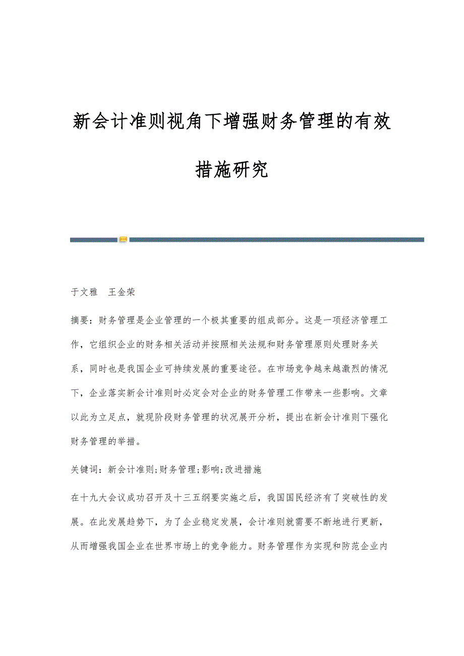 新会计准则视角下增强财务管理的有效措施研究_第1页