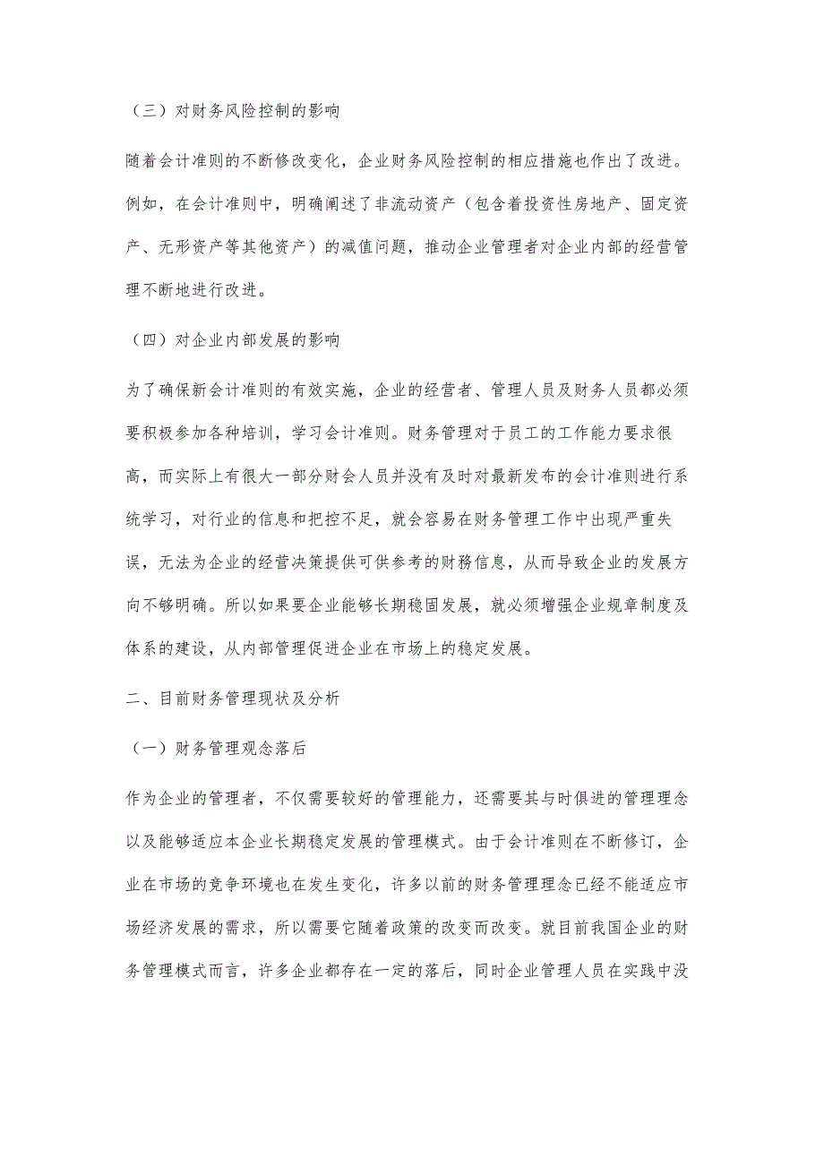 新会计准则视角下增强财务管理的有效措施研究_第3页