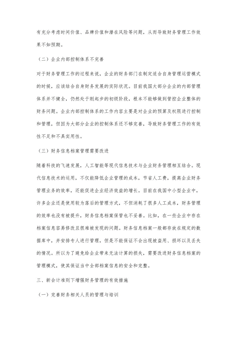 新会计准则视角下增强财务管理的有效措施研究_第4页