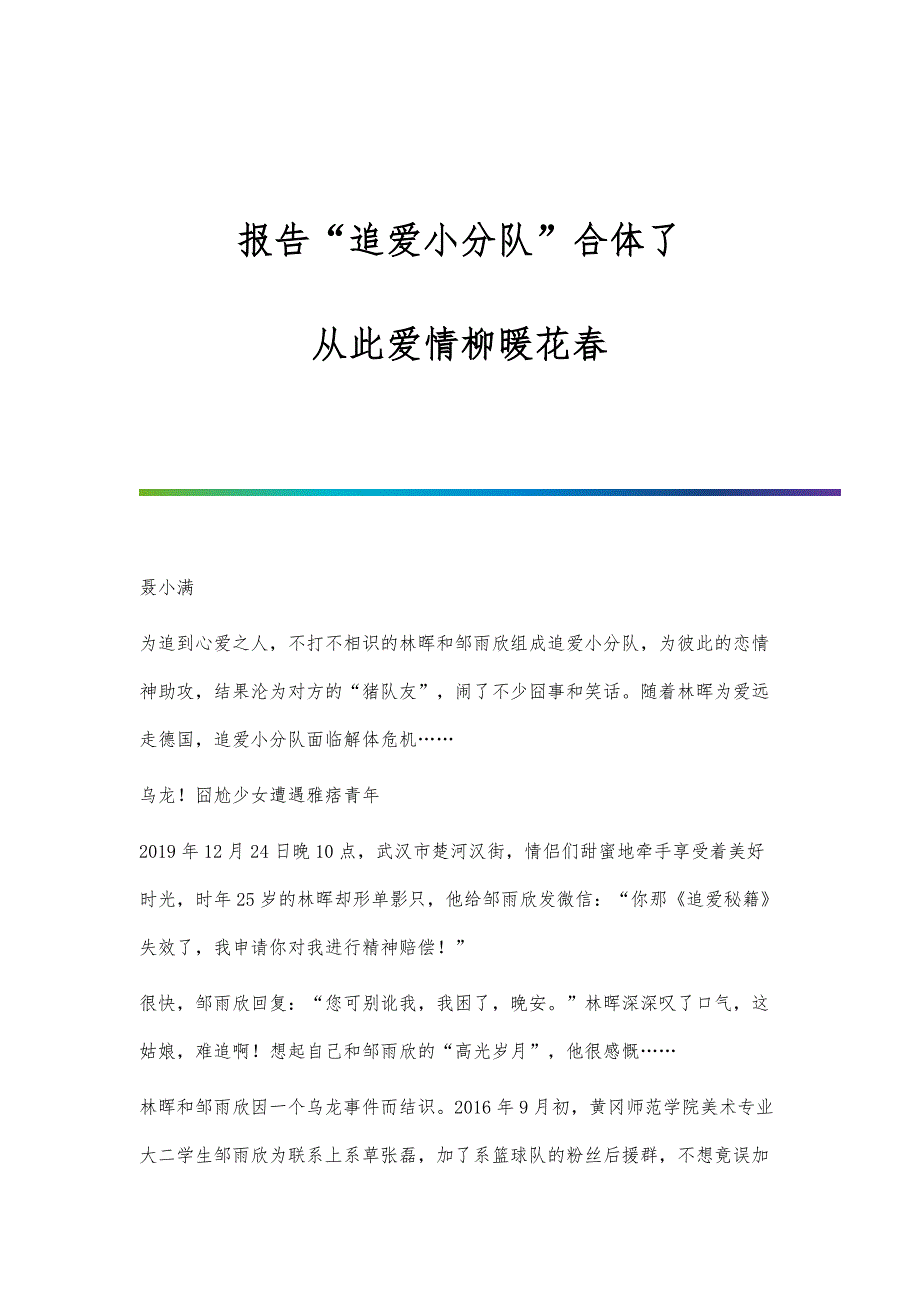 报告追爱小分队合体了：从此爱情柳暖花春_第1页