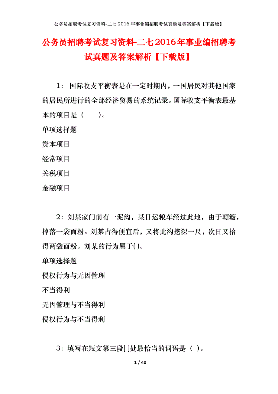 公务员招聘考试复习资料-二七2016年事业编招聘考试真题及答案解析【下载版】_第1页