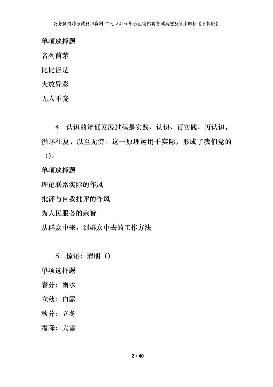 公务员招聘考试复习资料-二七2016年事业编招聘考试真题及答案解析【下载版】_第2页